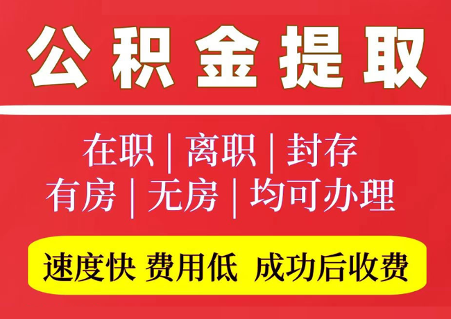 张掖国管公积金代提